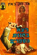 רצח בחנות הספרים
