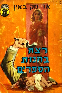 רצח בחנות הספרים