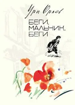 Беги Мальчик Беги : Повесть