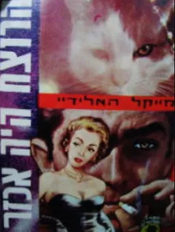 הרוצח היה אכזר