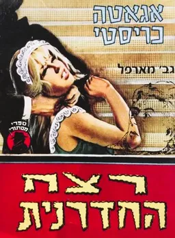 רצח החדרנית
