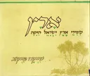 ארץ - משירי ארץ ישראל היפה
