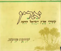 ארץ - משירי ארץ ישראל היפה