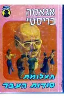 תעלומת סודות העבר