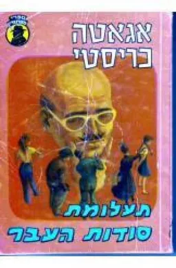 עטיפת הספר תעלומת סודות העבר מאת אגאטה כריסטי