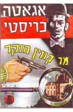 מר קווין חוקר בטירת הרפאים
