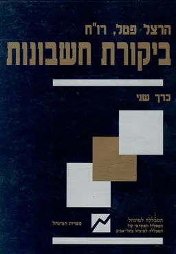 ביקורת חשבונות - כרך ב'