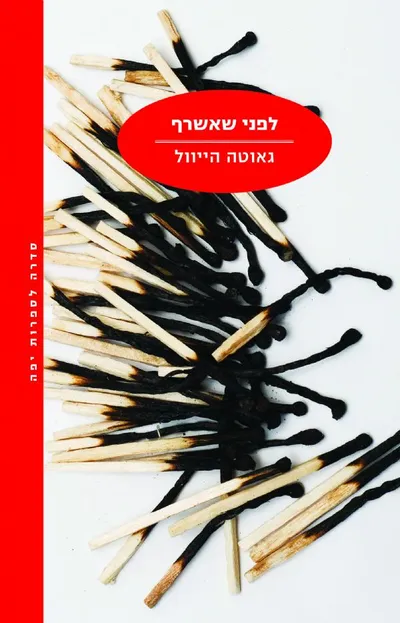 לפני שאשרף