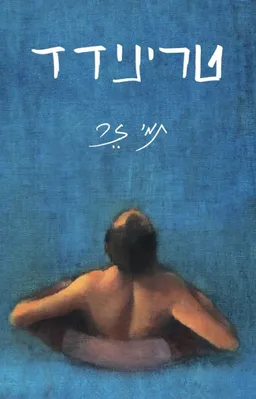 טרינידד