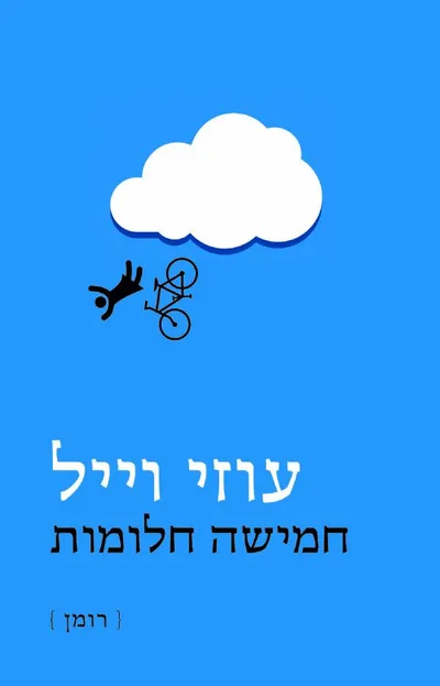 חמישה חלומות : רומן