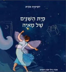 פֵיַת הַשִּׁנַּיִם שֶל מַאיָה 