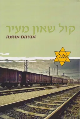 עטיפת הספר קול שאון מעיר - מהדורה מחודשת מאת אברהם אוחנה