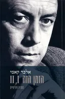 הזמן הזה - II ,I