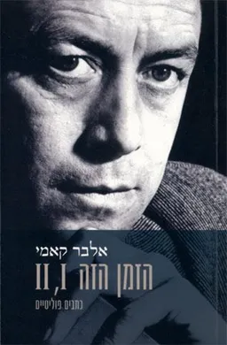 הזמן הזה - II ,I