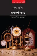 ציביליזציה