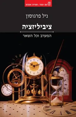 ציביליזציה