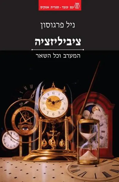 ציביליזציה : המערב וכל השאר