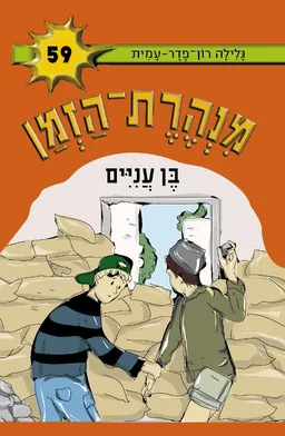עטיפת בן עניים