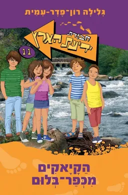עטיפת הקיאקים מכפר בלום