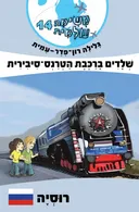 משימה עולמית 14 - שלדים ברכבת הטרנס-סיבירית