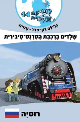 עטיפת משימה עולמית 14 - שלדים ברכבת הטרנס-סיבירית