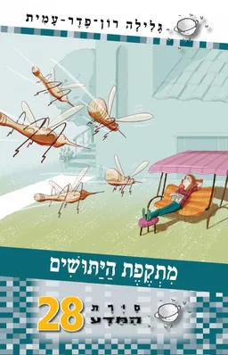 עטיפת מתקפת היתושים