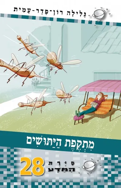 מתקפת היתושים