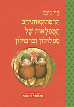 הרפתקאותיהם המופלאות של ספלולון וכרבולון