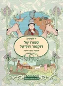 סיפורו של דוקטור דוליטל