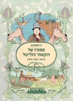 סיפורו של דוקטור דוליטל
