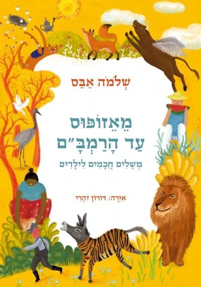 מאזופוס עד הרמב"ם : משלים חכמים לילדים