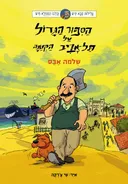 הסיפור הגדול על תל אביב הקטנה
