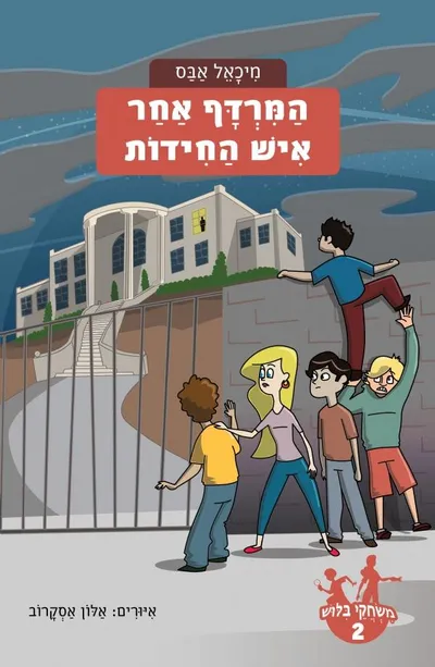 המרדף אחר איש-החידות