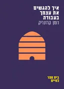 איך להגשים את עצמך בעבודה