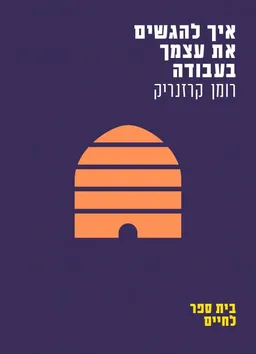 איך להגשים את עצמך בעבודה