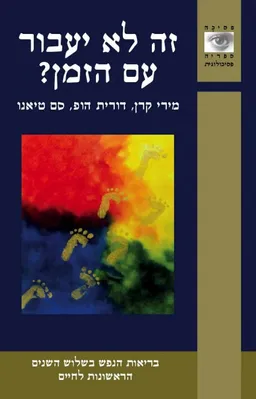 זה לא יעבור עם הזמן?