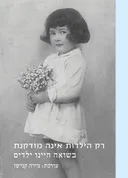 רק הילדות אינה מזדקנת