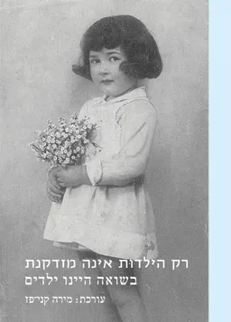 רק הילדות אינה מזדקנת
