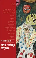 כזאתי היא החיים
