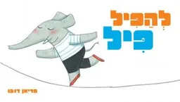 להפיל פיל - דפי קרטון