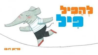 להפיל פיל