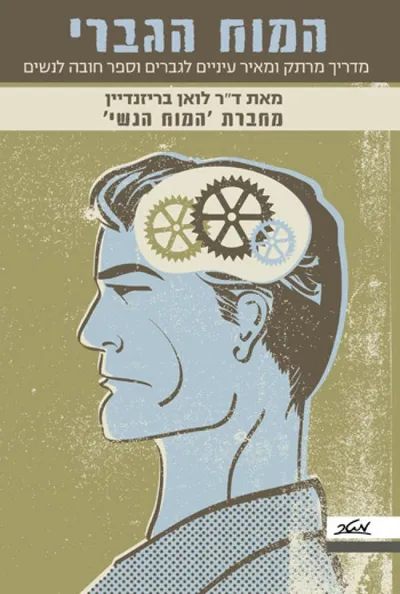 המוח הגברי : מדריך מרתק ומאיר עיניים לגברים וספר חובה לנשים