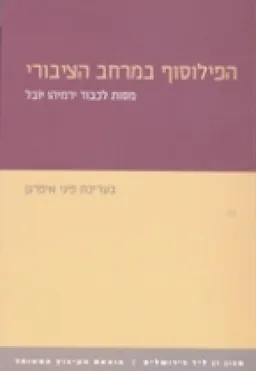 הפילוסוף במרחב הציבורי