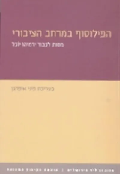 הפילוסוף במרחב הציבורי : מסות לכבוד ירמיהו יובל