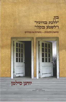 בין "ללכת בדרכיו" ו"לשמע בקולו"