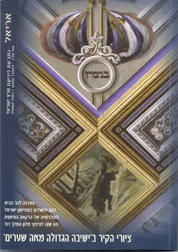 ציורי הקיר בישיבה בגדולה מאה שערים 