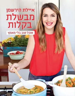מבשלת בקלות
