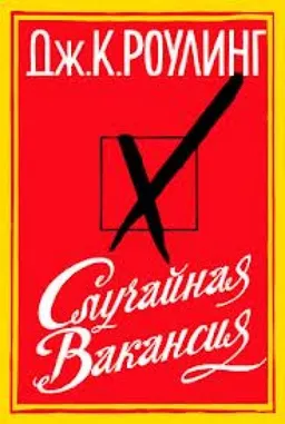 Случайная Вакансия