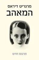 המאהב - תרגום חדש