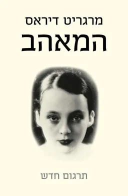 המאהב - תרגום חדש